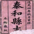 道光泰和县志 48卷 杨訒主修 萧锦纂 道光6年刻本 PDF下载