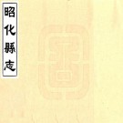 乾隆昭化县志 六卷 李元纂修 乾隆五十年刻本 PDF下载