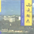 西充县志 1993版 PDF下载