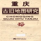 重庆古旧地图研究 2013版（上下卷）PDF下载