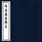 同治建昌县志 12卷 同治10年刻本（今江西永修县）PDF下载
