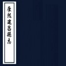 康熙建昌县志 11卷 康熙14年刻本（今江西永修县）PDF下载
