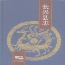 浙江省长兴县志 PDF下载