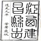 嘉庆建昌县志 10卷 道光元年刻本（又名道光建昌县志 今江西永修）PDF下载