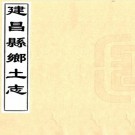 建昌县乡土志 12卷 谭鸿基修 吴士仁纂 光绪33年刻本（今江西永修县）PDF下载