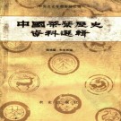 中国茶叶历史资料选辑 PDF下载
