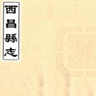 道光西昌县志 二卷 徐连纂修 清抄本 PDF下载