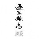 遂昌县志.pdf下载