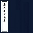康熙进贤县志 20卷 聂当世修 章兆瑞 陈时懋纂 康熙12年刻本 PDF下载