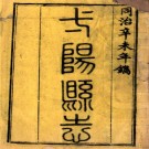 同治弋阳县志 14卷 俞致中修 汪炳熊纂 同治10年刻本 PDF下载