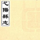 康熙弋阳县志 8卷 谭瑄纂修 康熙22年刻本 PDF下载