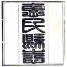 乾隆惠民县志 10卷 倭什布修 刘长灵纂 乾隆47年刻本 PDF下载