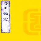 道光洛川县志 20卷 刘毓秀修 贾构纂 嘉庆11年刻道光印本 PDF下载