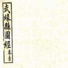光绪武缘县图经 八卷附勘误表 黄君钜纂修 宣统三年铅印本 PDF下载
