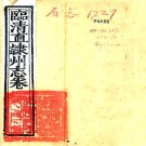 乾隆临清直隶州志 11卷 张度等纂修 乾隆50年刻本 PDF下载