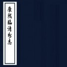 康熙临清州志 4卷 于睿明等修 胡悉宁等纂 康熙12年刻本 PDF下载