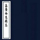 嘉庆西安县志 48卷 姚宝煃修 范崇楷纂 嘉庆16年刻本 PDF下载