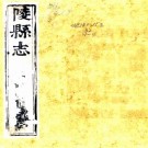 康熙陵县志 六卷 史扬廷纂修 康熙十二年刻本 PDF下载