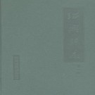 浙江省绍兴县志（全四册）PDF下载