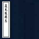 道光陵县志 22卷 沈淮纂修 道光25年刻本 PDF下载