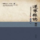 遂宁县志校注（乾隆52年本）2018简体校注版（上下册）PDF下载