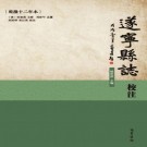遂宁县志校注（乾隆12年本）2018简体校注版 PDF下载