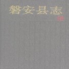 磐安县志PDF下载