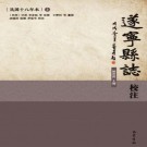 遂宁县志校注（民国18年本）2018简体校注版（上下册）PDF下载