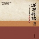 遂宁县志校注（康熙29年本）2018简体校注版 PDF下载