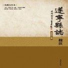 遂宁县志校注（光绪5年本）2018简体校注版 PDF下载