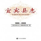 宜宾县志（1986-2005）2013版 PDF下载