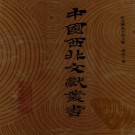 民国重修漳县志 光绪创修陇西分县武阳志 PDF下载
