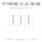 乾隆璧山县志 同治璧山县志 乾隆江津县志 PDF下载