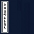 康熙重修嘉善县志 12卷 杨廉等纂修 康熙16年刻本 PDF下载