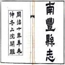 同治南丰县志 46卷 柏春修 鲁琪光等纂 同治10年刻本 PDF下载