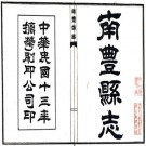 民国南丰县志 36卷 包发鸾修 赵惟仁纂 民国13年铅印本 PDF下载
