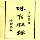 珠官脞录 10卷 许瑞棠纂修 民国16年铅印本 PDF下载