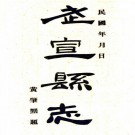 民国武宣县志 15卷 覃先澄纂 唐朝绳修 民国3年铅印本 PDF下载