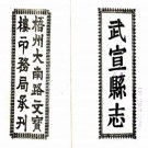 民国武宣县志 8编 朱昌奎修 庞赓辛纂 民国23年铅印本 PDF下载