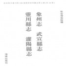 乾隆象州志 嘉庆武宣县志 雍正灵川县志 康熙灌阳县志 PDF下载