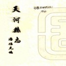 民国天河县志 9编 潘伍光纂修 民国31年石印本 PDF下载