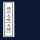 光绪德州志略 钱祝祺纂 光绪22年纂抄本 PDF下载
