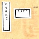 民国定海县志 16卷 陈训正 马瀛纂修 民国13年铅印本 PDF下载