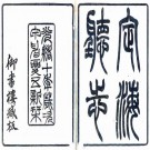 光绪定海厅志 30卷 史致驯等修 陈重威等纂 光绪11年刻本 PDF下载