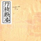 乾隆丹棱县志 12卷 李光泗修 彭遵泗纂 乾隆26年刻本 PDF下载