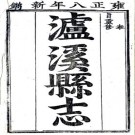 雍正泸溪县志 11卷 李如瑶等修 谭先等纂 雍正9年刻本 PDF下载