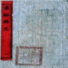 同治泸溪县志 14卷 杨松兆 孙毓秀修 彭锺华等纂 同治9年刻本 PDF下载