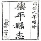 同治乐平县志 10卷 同治9年翥山书院刻本 PDF下载
