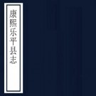 康熙乐平县志 16卷 宋良翰修 杨光祚等纂 康熙20年刻本 PDF下载