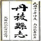 民国丹棱县志 8卷 罗春霖纂 刘良模修 民国12年石印本 PDF下载